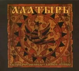 CD-диск АЛАТЫРЬ – Быль Да Небылицы Гамаюн-Птицы