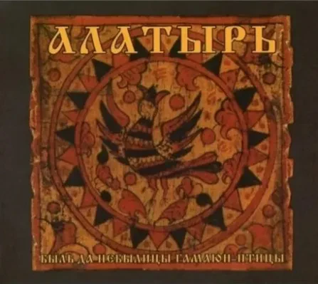 CD-диск АЛАТЫРЬ – Быль Да Небылицы Гамаюн-Птицы