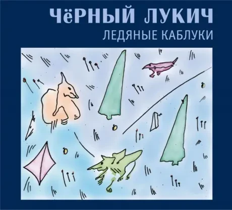ЧЁРНЫЙ ЛУКИЧ - Ледяные Каблуки (2CD, Digipak)