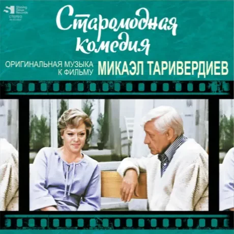 Виниловая пластинка Микаэл Таривердиев – Старомодная Комедия