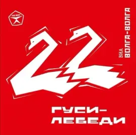CD-диск ВОЛГА-ВОЛГА – Гуси-Лебеди (2 диска, Digipak)