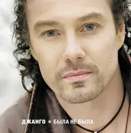 ДЖАНГО Была не была LP