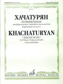 Ноты Издательство «Музыка» Колыбельная для фортепиано, скрипки и виолончели. Хачатурян А. И.