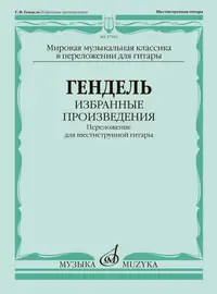 Ноты Издательство «Музыка» Избранные произведения. Переложение для гитары. Гендель Г. Ф.