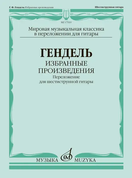 Ноты Издательство «Музыка» Избранные произведения. Переложение для гитары. Гендель Г. Ф.