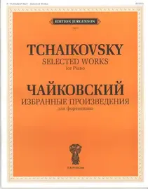 Ноты Издательство П. Юргенсон: Чайковский П. И. Избранные произведения. Для фортепиано