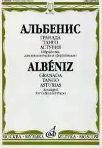 Ноты Издательство «Музыка» Гранада Танго Астурия. Обработка для виолончели и фортепиано. Альбенис И.