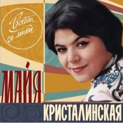 Виниловая пластинка Майя Кристалинская – Всегда со мной