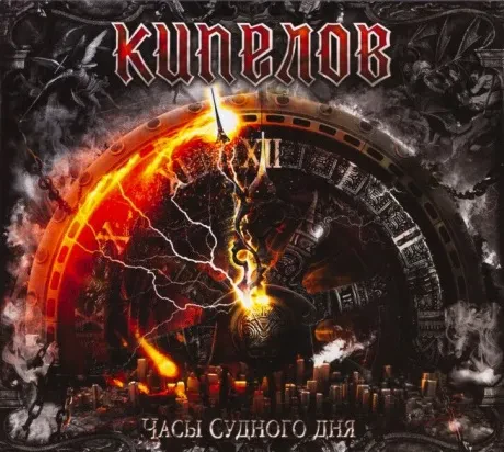 КИПЕЛОВ - Часы Судного Дня (CD-EP, Digipak)