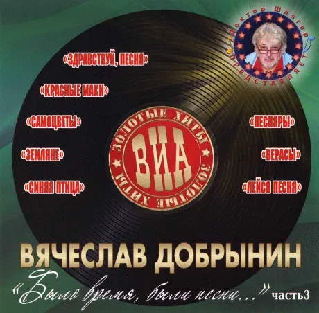 СБОРНИК - Было Время, Были Песни. Песни Вячеслава Добрынина. Часть 3 (CD)