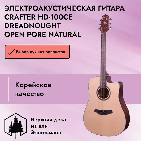 Электроакустическая гитара Crafter HD-100CE Dreadnought Open Pore Natural