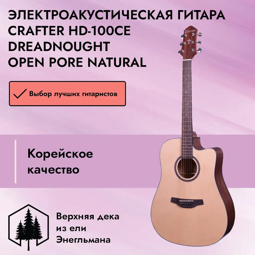 Crafter HD-100CE Dreadnought Open Pore Natural купить в SKIFMUSIC | 443842