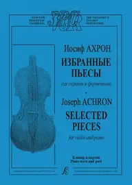 Ноты Издательство «Композитор» Избранные пьесы. Для скрипки и фортепиано. Ахрон И.