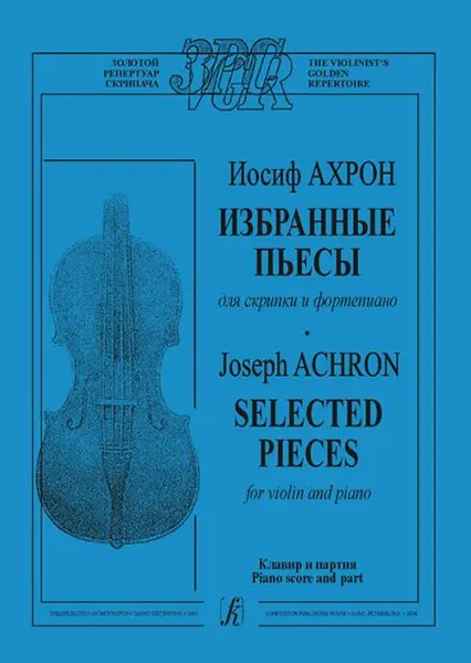 Ноты Издательство «Композитор» Избранные пьесы. Для скрипки и фортепиано. Ахрон И.