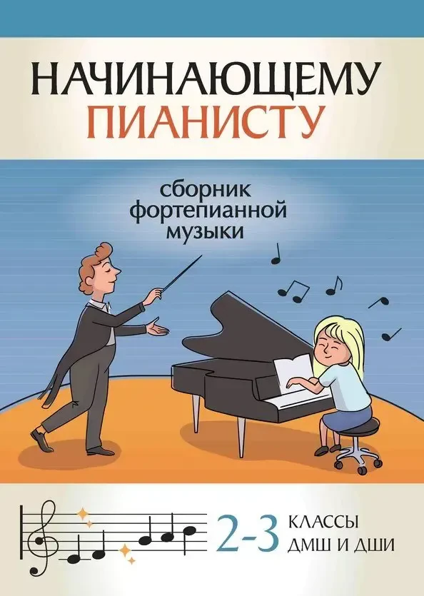 Сборник песен Издательство "ФЕНИКС" Начинающему пианисту. Сборник фортепианной музыки 2-3 классы ДМШ.