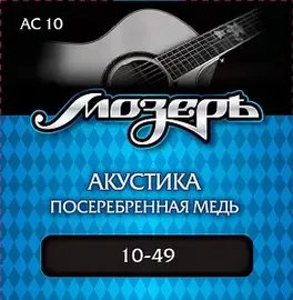 Струны для акустической гитары МозерЪ AC 10 10-49, бронза посеребренная