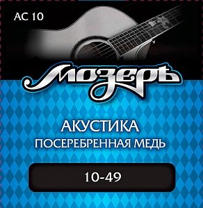 Струны для акустической гитары МозерЪ AC 10 10-49