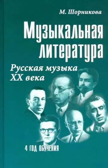 Учебное пособие Издательство "ФЕНИКС" Музыкальная литература. 4 год. Русская музыка ХХ века. Шорникова М.