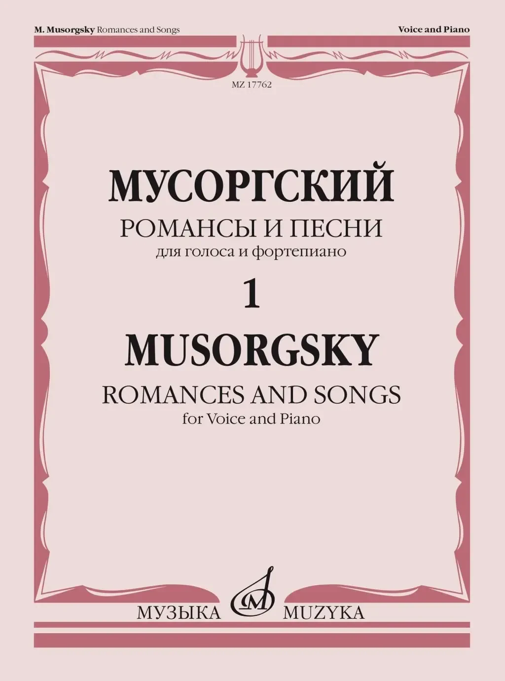 Ноты Издательство «Музыка» Романсы и песни. Для голоса и фортепиано. Том 1. Мусоргский М.