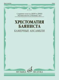 Учебное пособие Издательство «Музыка»: Хрестоматия баяниста. Камерные ансамбли. Старшие классы ДШИ и ДМШ