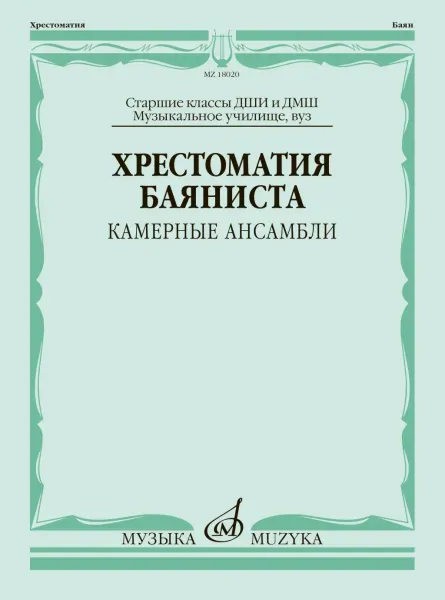 Учебное пособие Издательство «Музыка»: Хрестоматия баяниста. Камерные ансамбли. Старшие классы ДШИ и ДМШ