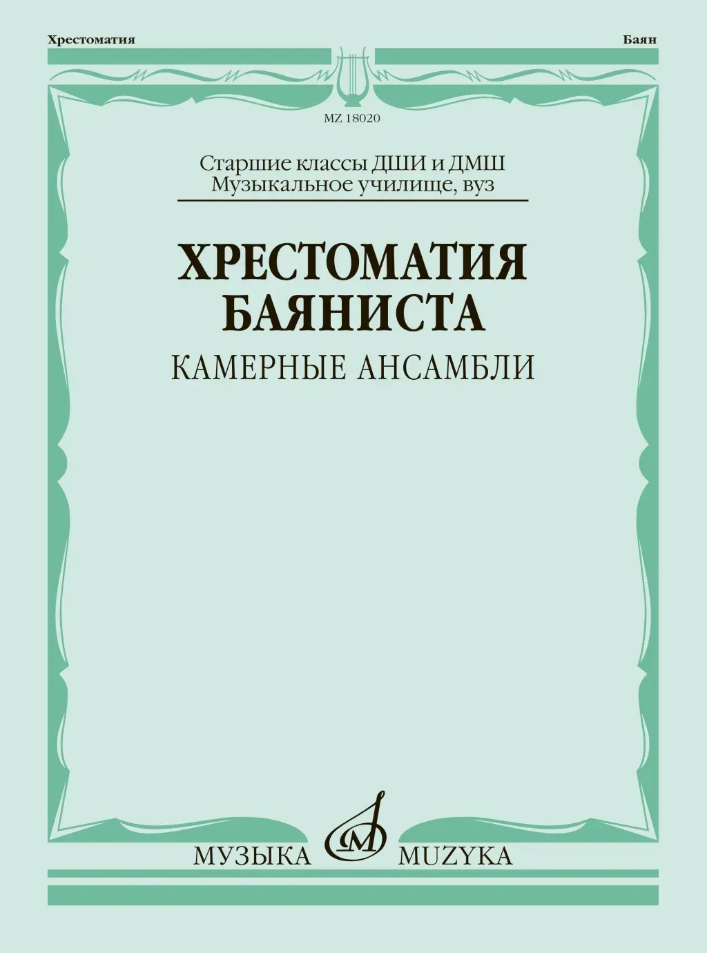 Учебное пособие Издательство «Музыка»: Хрестоматия баяниста. Камерные ансамбли. Старшие классы ДШИ и ДМШ
