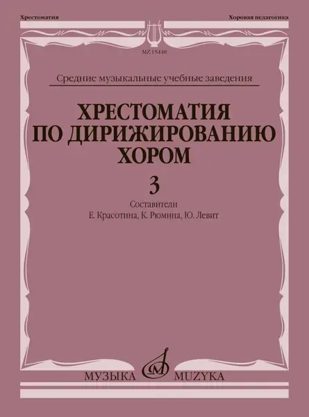 Учебное пособие Издательство «Музыка» Хрестоматия по дирижированию хором в четырёх выпусках. Выпуск 3