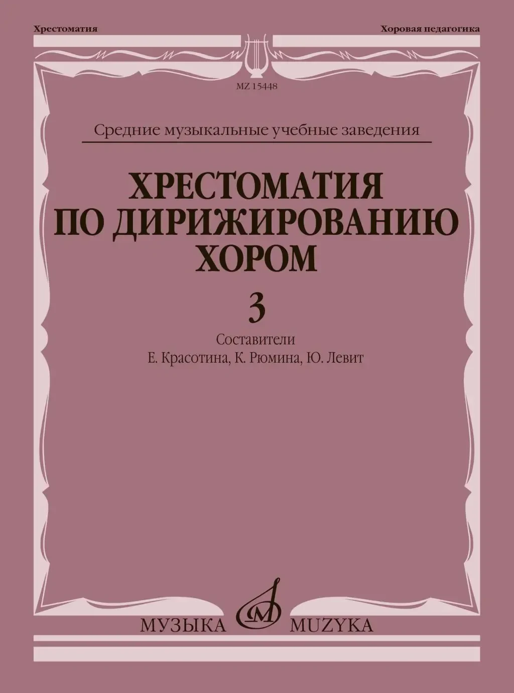 Учебное пособие Издательство «Музыка» Хрестоматия по дирижированию хором в четырёх выпусках. Выпуск 3