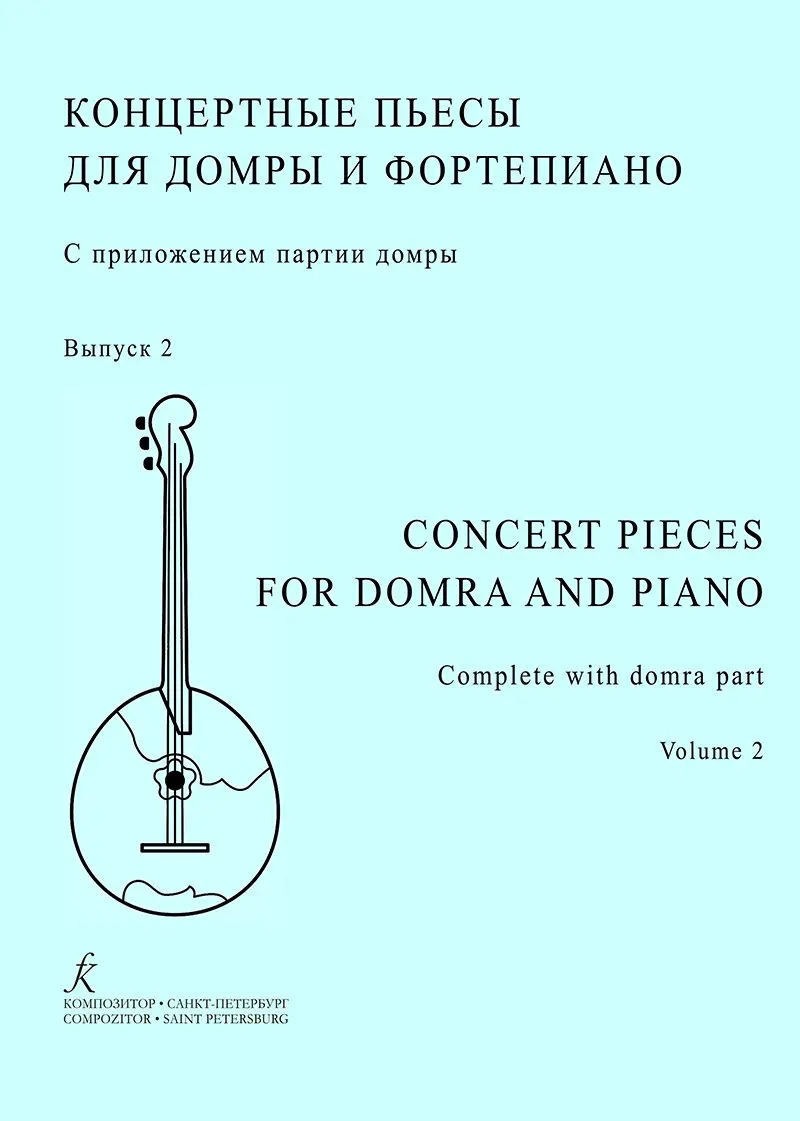 Ноты Издательство «Композитор» Концертные пьесы для домры и фортепиано.  Выпуск 2. Шкребко Н. | SKIFMUSIC