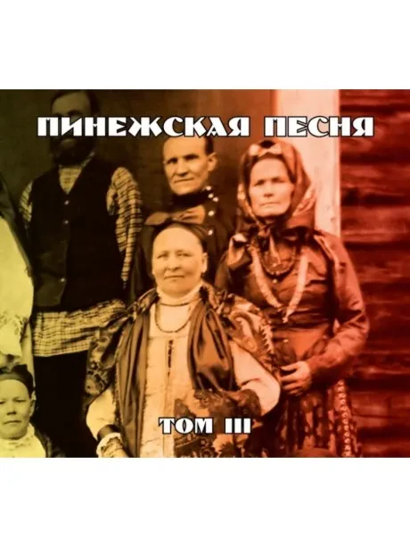 ПИНЕЖСКАЯ ПЕСНЯ - Том 3 (CD)