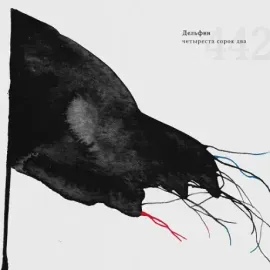 ДЕЛЬФИН - 442 (CD Deluxe)