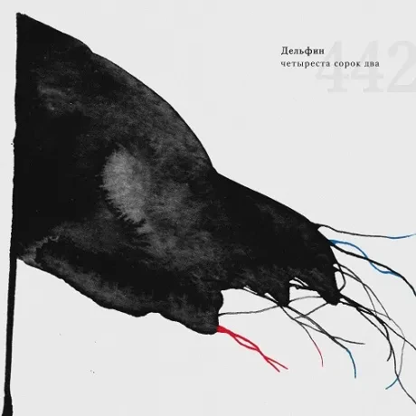 ДЕЛЬФИН - 442 (CD Deluxe)