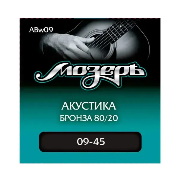 Струны для акустической гитары МозерЪ ABW09 Bronze 80/20 9-45