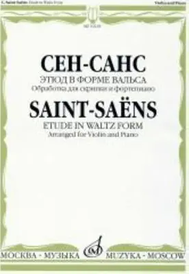 Ноты Издательство «Музыка» Этюд в форме вальса. Обработка для скрипки и фортепиано Э. Изаи. Сен-Санс К.