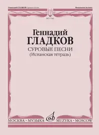 Ноты Издательство «Музыка» Суровые песни. Испанская тетрадь. Гладков Г.