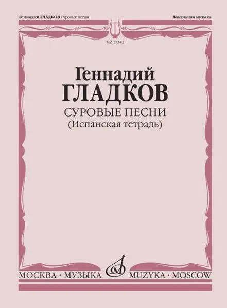 Ноты Издательство «Музыка» Суровые песни. Испанская тетрадь. Гладков Г.