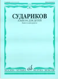 Ноты Издательство «Музыка» Альбом для детей. Баян и аккордеон. Нотное издание. Судариков А.