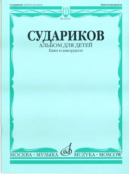 Ноты Издательство «Музыка» Альбом для детей. Баян и аккордеон. Нотное издание. Судариков А.