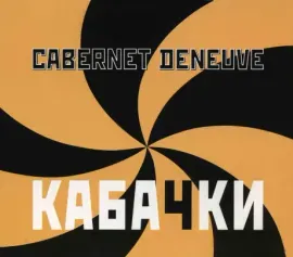 CABERNET DENEUVE - Кабачки (CD)