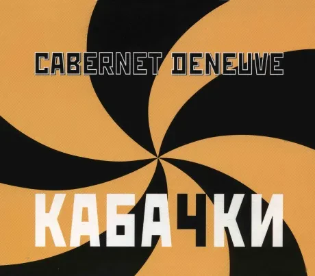 CABERNET DENEUVE - Кабачки (CD)