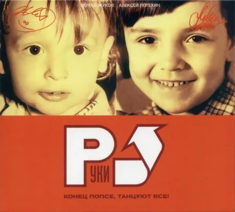 РУКИ ВВЕРХ - Конец Попсе, Танцуют Все! (CD, Digipak)