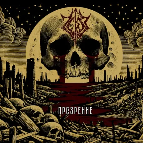 ЧЕРЕЗ - Прозрение (CD)