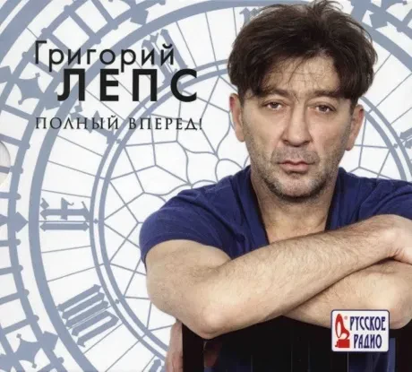 ГРИГОРИЙ ЛЕПС - Полный Вперед! (CD, Digipak)