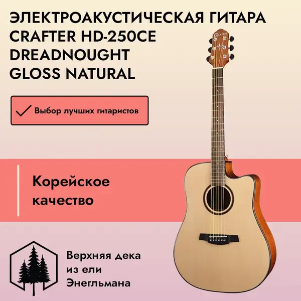 Электроакустическая гитара Crafter HD-250CE Dreadnought Gloss Natural