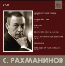 СЕРГЕЙ РАХМАНИНОВ - С.Рахманинов. Симфонические Танцы, Остров Мёртвых (2CD)
