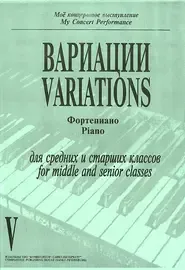 Ноты Издательство «Композитор» Моё концертное выступление. Вариации. Фортепиано. Тетрадь 5
