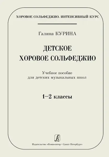 Учебное пособие Издательство «Композитор» Детское хоровое сольфеджио. Для ДМШ. 1–2 классы. Курина Г.