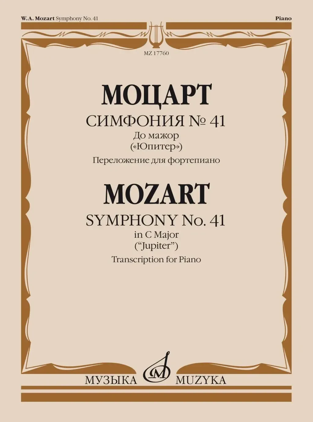 Ноты Издательство «Музыка» Симфония No 41. До мажор. Юпитер. Для фортепиано. Моцарт В. А.