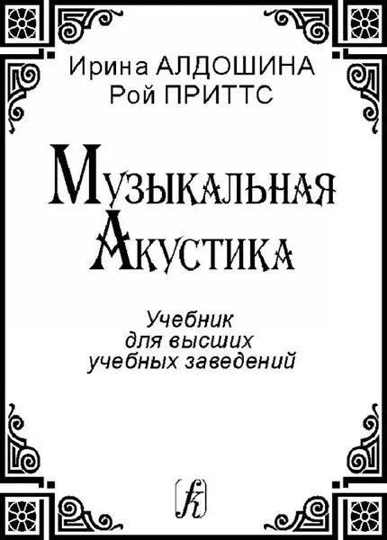 Учебное пособие Издательство «Композитор» Музыкальная акустика. Учебник. Алдошина И., Приттс Р.