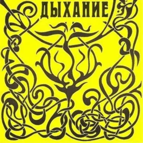 ПРОСТЫЕ ВЕЩИ - Дыхание (CD)